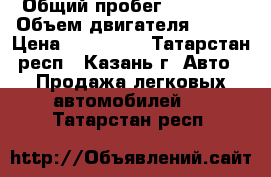  › Общий пробег ­ 45 000 › Объем двигателя ­ 107 › Цена ­ 490 000 - Татарстан респ., Казань г. Авто » Продажа легковых автомобилей   . Татарстан респ.